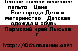  Теплое осенне-весеннее пальто › Цена ­ 1 200 - Все города Дети и материнство » Детская одежда и обувь   . Пермский край,Лысьва г.